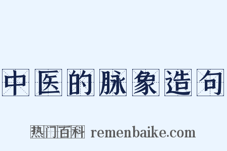 中医的脉象造句是什么意思的图片